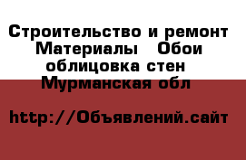 Строительство и ремонт Материалы - Обои,облицовка стен. Мурманская обл.